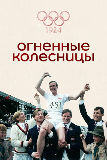 Постер фильма «Огненные колесницы»
