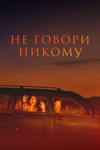 Постер фильма «Не говори никому»