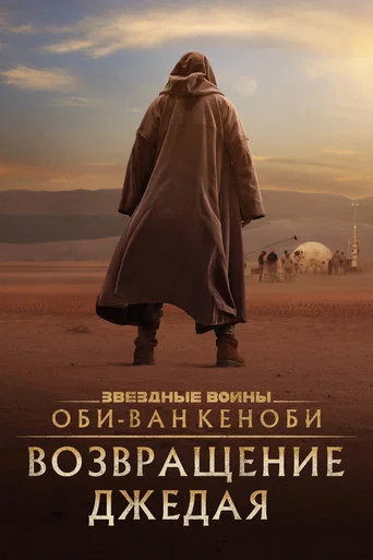 Постер фильма «Оби-Ван Кеноби: Возвращение джедая»