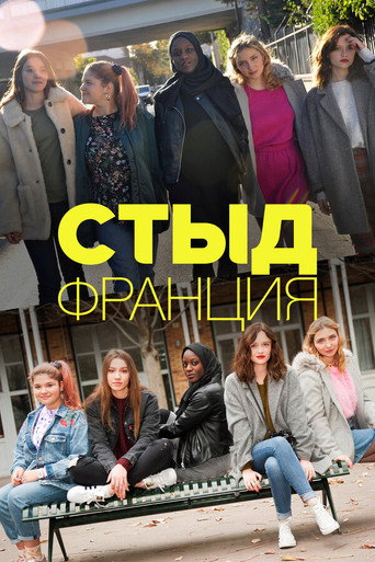 Постер фильма «Стыд Франция»