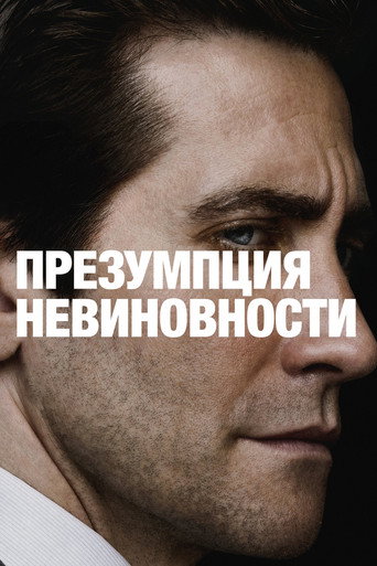 Постер фильма «Презумпция невиновности»