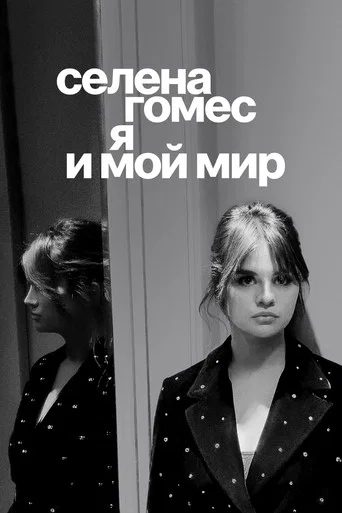 Постер фильма «Селена Гомес: я и мой мир»