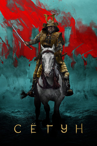 Постер фильма «Shōgun»