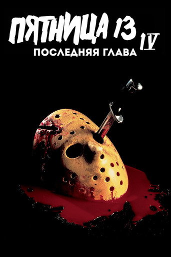 Постер фильма «Пятница 13 - Часть 4: Последняя глава»