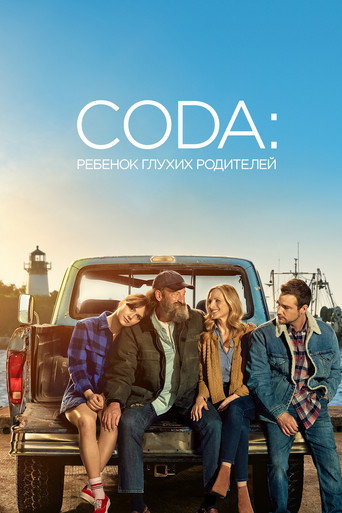Постер фильма «CODA: Ребенок глухих родителей»