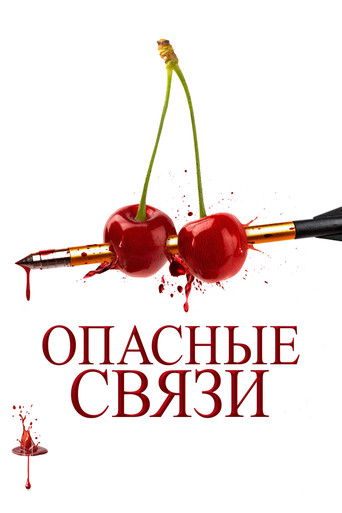 Постер фильма «Опасные связи»