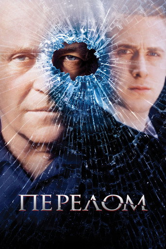 Постер фильма «Перелом»