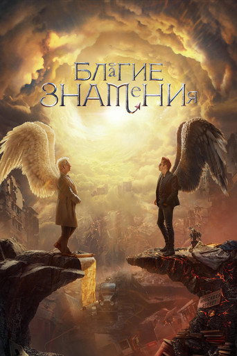Постер фильма «Благие знамения»