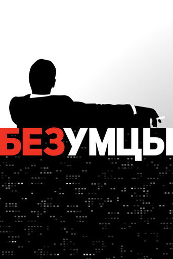 Постер фильма «Безумцы»