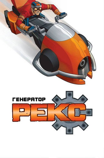 Постер фильма «Генератор Рекс»