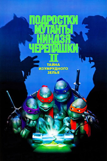 Постер фильма «Черепашки-ниндзя 2: Тайна изумрудного зелья»