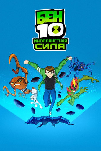 Постер фильма «Бен 10: Инопланетная сила»