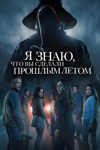 Постер фильма «Я знаю, что вы сделали прошлым летом»