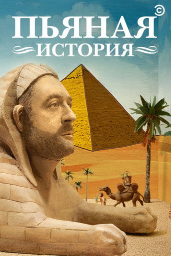 Постер фильма «Пьяная история»