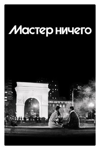 Постер фильма «Мастер ничего»
