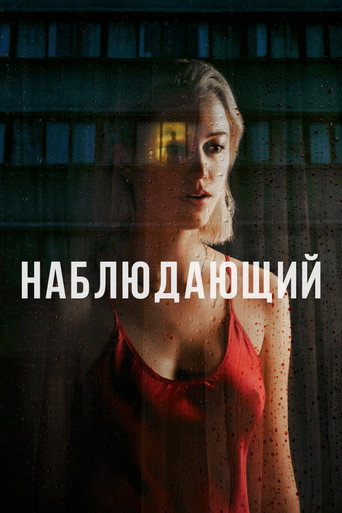 Постер фильма «Наблюдающий»