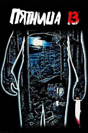 Постер фильма «Пятница 13»