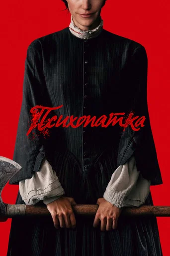 Постер фильма «Психопатка»