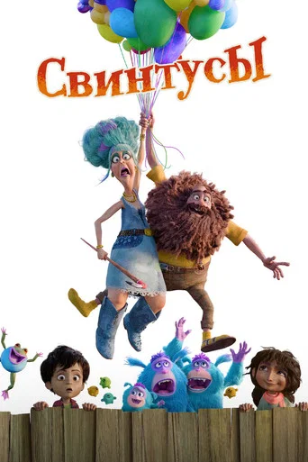 Постер фильма «Свинтусы»