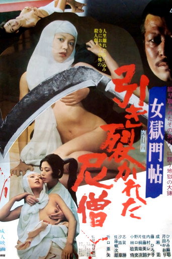 Постер фильма «女獄門帖　引き裂かれた尼僧»
