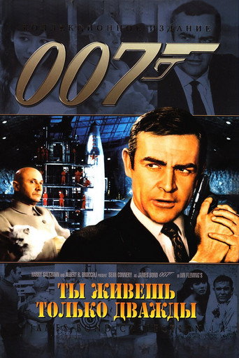 Постер фильма «007: Живёшь только дважды»