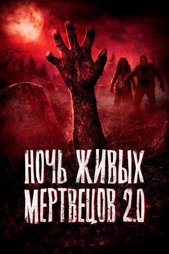 Постер фильма «Ночь живых мертвецов 2.0»
