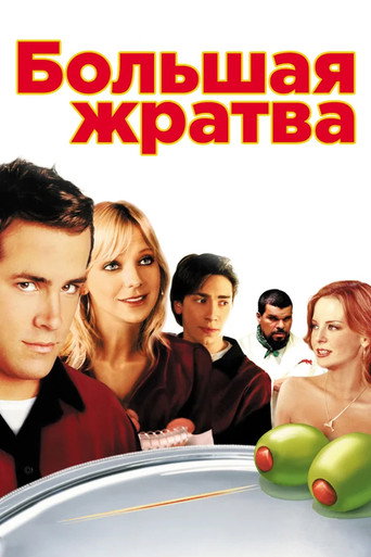 Постер фильма «Большая жратва»