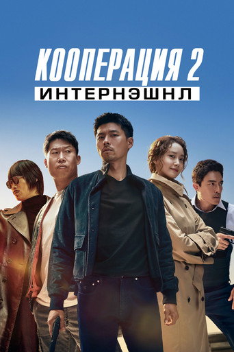 Постер фильма «Кооперация 2: Интернэшнл»