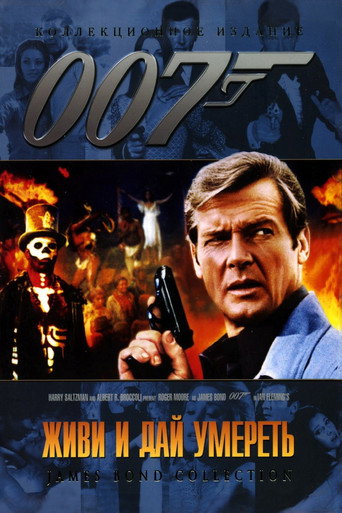 Постер фильма «007: Живи и дай умереть»