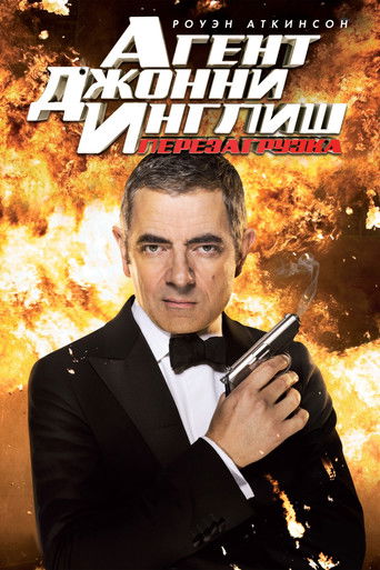 Постер фильма «Агент Джонни Инглиш: Перезагрузка»