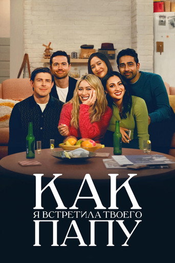 Постер фильма «Как я встретила твоего папу»