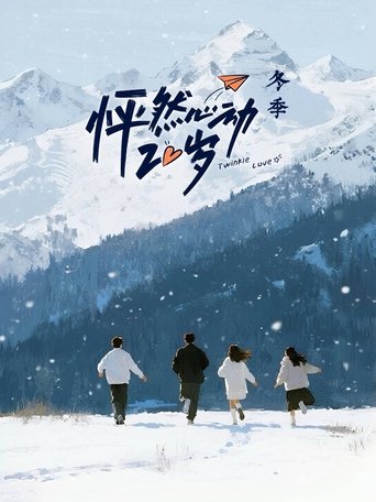 Постер фильма «怦然心动20岁»