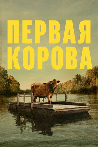 Постер фильма «Первая корова»