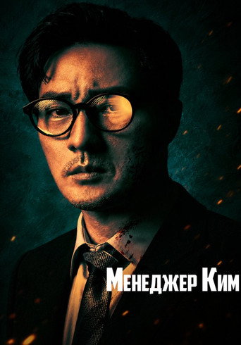 Постер фильма «Менеджер Ким»