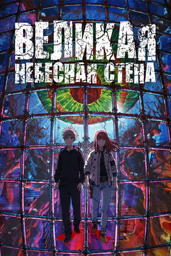 Постер фильма «Великая небесная стена»