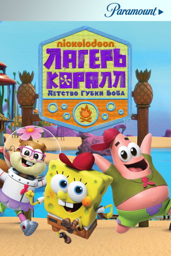 Постер фильма «Лагерь «Коралл»: Детство Губки Боба»