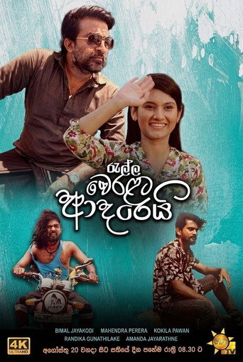 Постер фильма «රැල්ල වෙරළට ආදරෙයි»