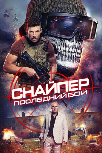 Постер фильма «Снайпер: Последний бой»