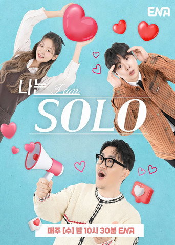 Постер фильма «나는 SOLO»