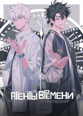 Постер фильма «Агенты времени»
