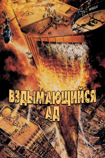 Постер фильма «Вздымающийся ад»