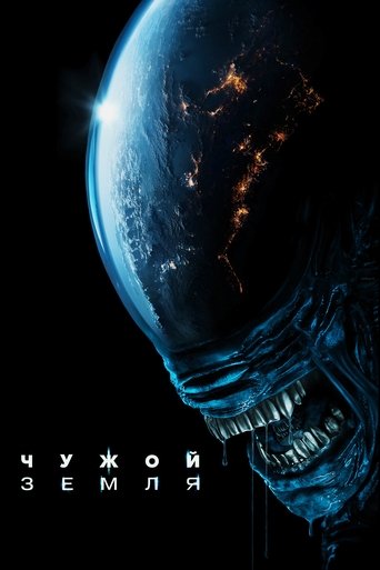 Постер фильма «Чужой: Земля»