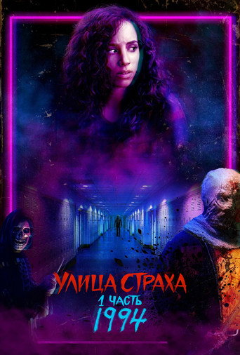 Постер фильма «Улица Страха. 1 часть: 1994»