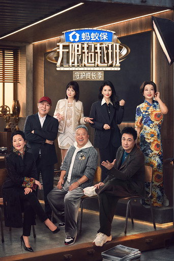 Постер фильма «无限超越班»