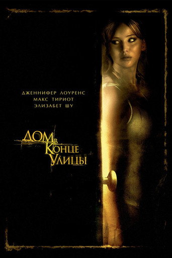 Постер фильма «Дом в конце улицы»