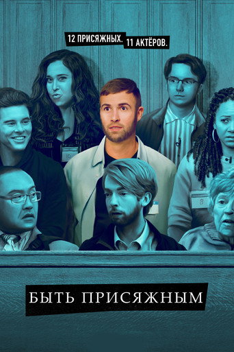Постер фильма «Служба присяжного»