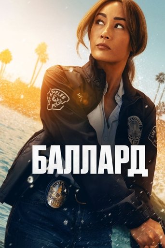 Постер фильма «Баллард»