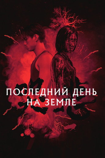Постер фильма «Последний день на Земле»