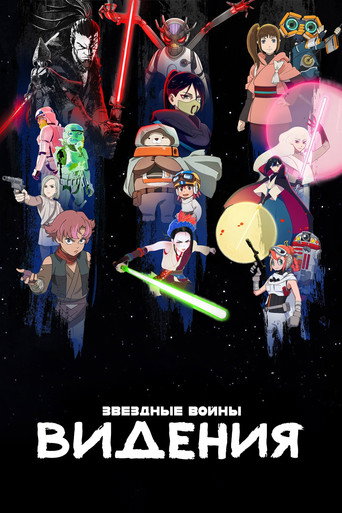 Постер фильма «Звёздные Войны: Видения»