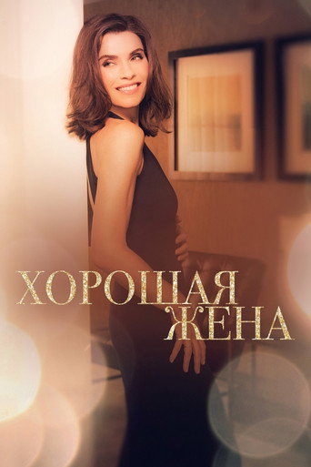 Постер фильма «Хорошая жена»